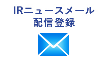 IRニュースメール 配信登録