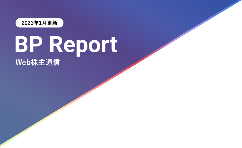 BP Report Web株主通信