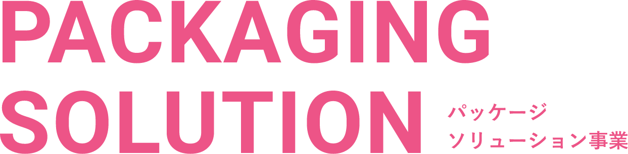 PACKAGING SOLUTIONパッケージソリューション事業