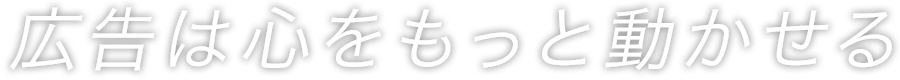 広告は心をもっと動かせる