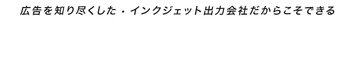 広告を知り尽くした・インクジェット出力会社だからこそできるデジタルサイネージや映像コンテンツを活用した空間演出の提供へ