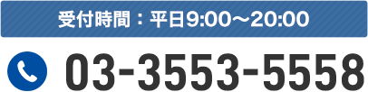 受付時間:平日9:00～20：00 0120－917－941