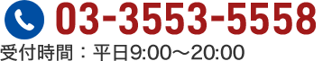 受付時間:平日9:00～20：00 0120－917－941