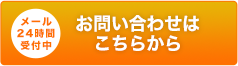 メール24時間受付中 お問合せはこちらから