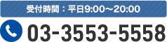 受付時間:平日9:00～20：00 0120－917－941