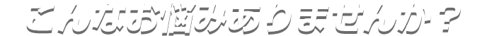 こんなお悩みありませんか？
