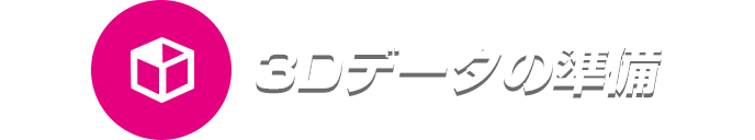 3Dデータの準備