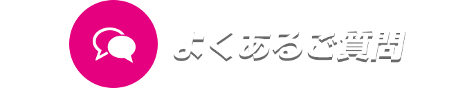 よくあるご質問