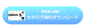 資料ダウンロード