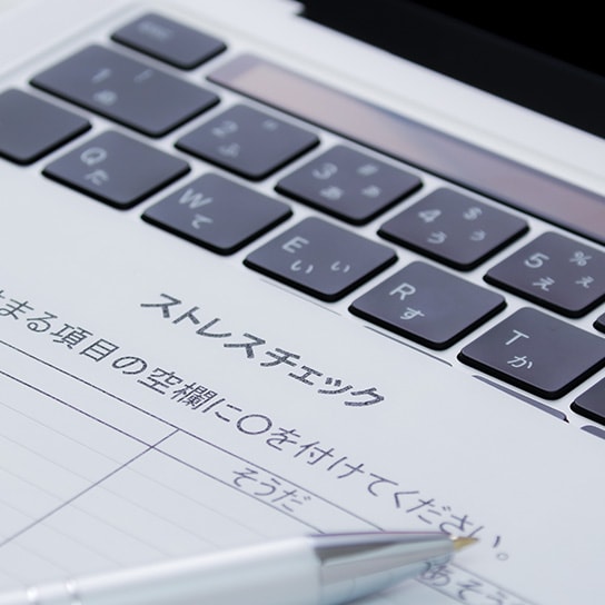 ストレスチェック